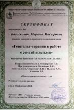 Диплом 10. Психолог Марина Иосифовна Волоскович