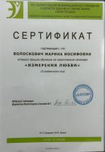 Диплом 18. Психолог Марина Иосифовна Волоскович