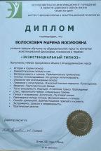 Диплом 22. Психолог Марина Иосифовна Волоскович