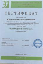 Диплом 23. Психолог Марина Иосифовна Волоскович