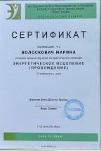 Диплом 24. Психолог Марина Иосифовна Волоскович