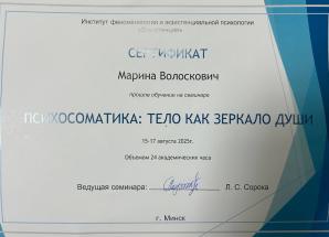 Диплом 8. Психолог Марина Иосифовна Волоскович