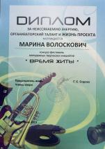 Диплом 16. Психолог Марина Иосифовна Волоскович